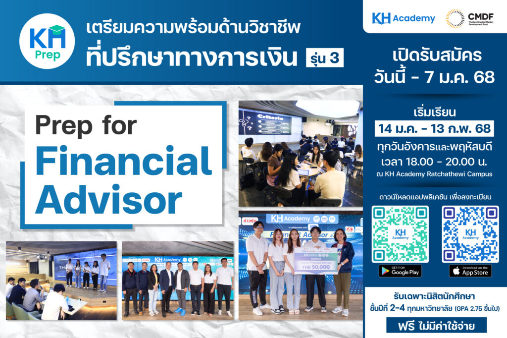 ดีเดย์! หลักสูตร Prep for Financial Advisor รุ่น 3 เปิดรับสมัครนิสิตนักศึกษา