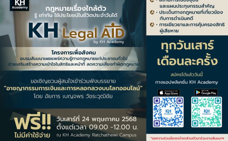 ไม่อยากตกเป็นเหยื่อมิจฉาชีพออนไลน์ ห้ามพลาด!! KH Legal Aid โครงการเพื่อสังคม อบรมสัมมนาด้านกฎหมาย “อาชญากรรมการเงินและการหลอกลวงบนโลกออนไลน์” 24 พ.ค. นี้ ฟรี ไม่มีค่าใช้จ่าย