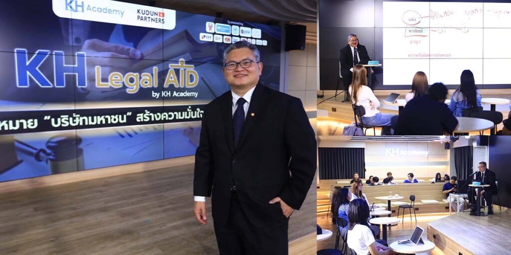 KH Legal Aid คึกคัก! นิสิตนักศึกษา-ประชาชนทั่วไปพาเหรดเข้าร่วมอบรมสัมมนามุ่งมั่นติดอาวุธเสริมภูมิรู้กฎหมาย “บริษัทมหาชน” สร้างความมั่นใจนักลงทุน