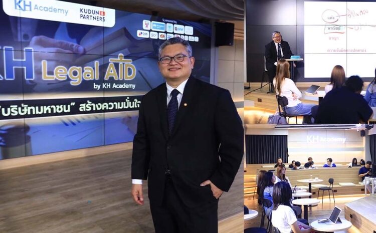  KH Legal Aid คึกคัก! นิสิตนักศึกษา-ประชาชนทั่วไปพาเหรดเข้าร่วมอบรมสัมมนามุ่งมั่นติดอาวุธเสริมภูมิรู้กฎหมาย “บริษัทมหาชน” สร้างความมั่นใจนักลงทุน