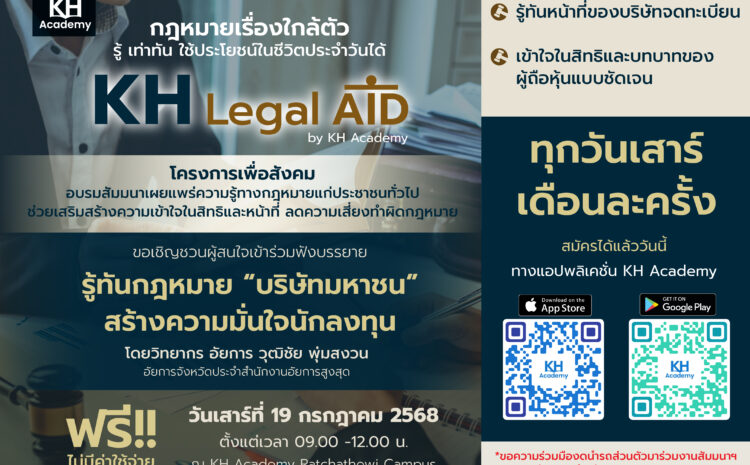  KH Legal Aid ติดอาวุธนักลงทุน เตรียมจัดอบรมสัมมนากม.เพื่อสังคม หัวข้อ : รู้ทันกฎหมาย “บริษัทมหาชน” สร้างความมั่นใจนักลงทุน 19 ก.ค.นี้ ฟรี! ไม่มีค่าใช้จ่าย