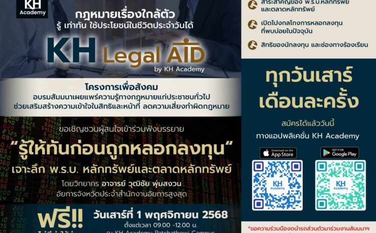  “รู้ให้ทันก่อนถูกหลอกลงทุน” KH Academy เสริมเกราะความปลอดภัยทางการเงิน ชวนปชช.อบรมสัมมนากฎหมายเพื่อสังคม เสาร์ที่ 1 พ.ย. นี้ ฟรี! ไม่มีค่าใช้จ่าย