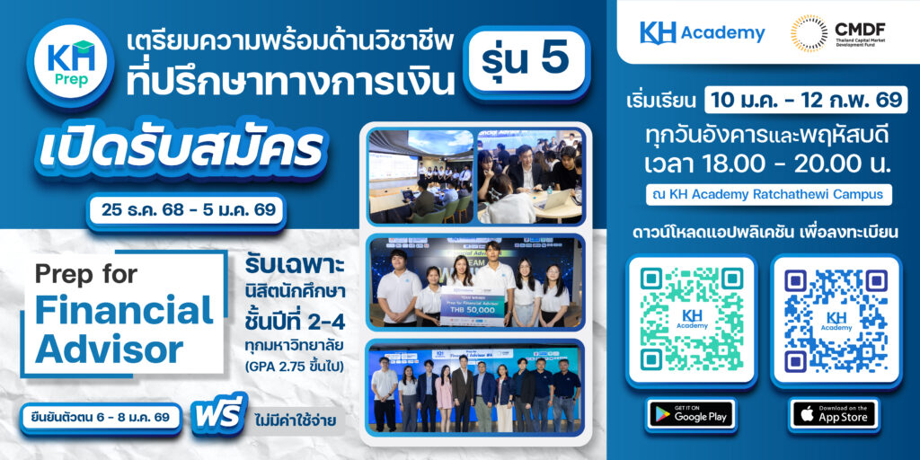 ดีเดย์! หลักสูตร Prep for Financial Advisor เตรียมความพร้อมด้านวิชาชีพที่ปรึกษาทางการเงิน รุ่นที่ 5 เปิดรับสมัครวันแรก 25 ธ.ค. นี้