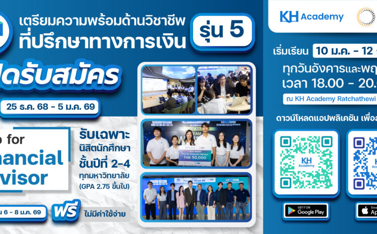 ดีเดย์! หลักสูตร Prep for Financial Advisor เตรียมความพร้อมด้านวิชาชีพที่ปรึกษาทางการเงิน รุ่นที่ 5 เปิดรับสมัครวันแรก 25 ธ.ค. นี้