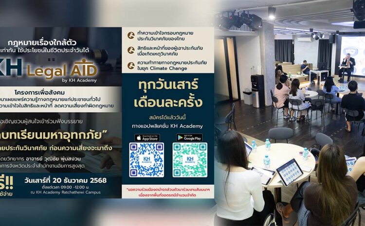  KH Academy จัดอบรมสัมมนา “กฎหมายประกันวินาศภัย” ชวนปชช.ถอดบทเรียนมหาอุทกภัย เตรียมพร้อมรับมือความเสี่ยง! ส. 20 ธ.ค. นี้