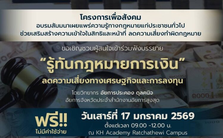  KH Academy เปิดเวที KH Legal Aid ชวนปชช. เสริมภูมิคุ้มกันทางกฎหมายการเงิน ลดความเสี่ยงการลงทุน
