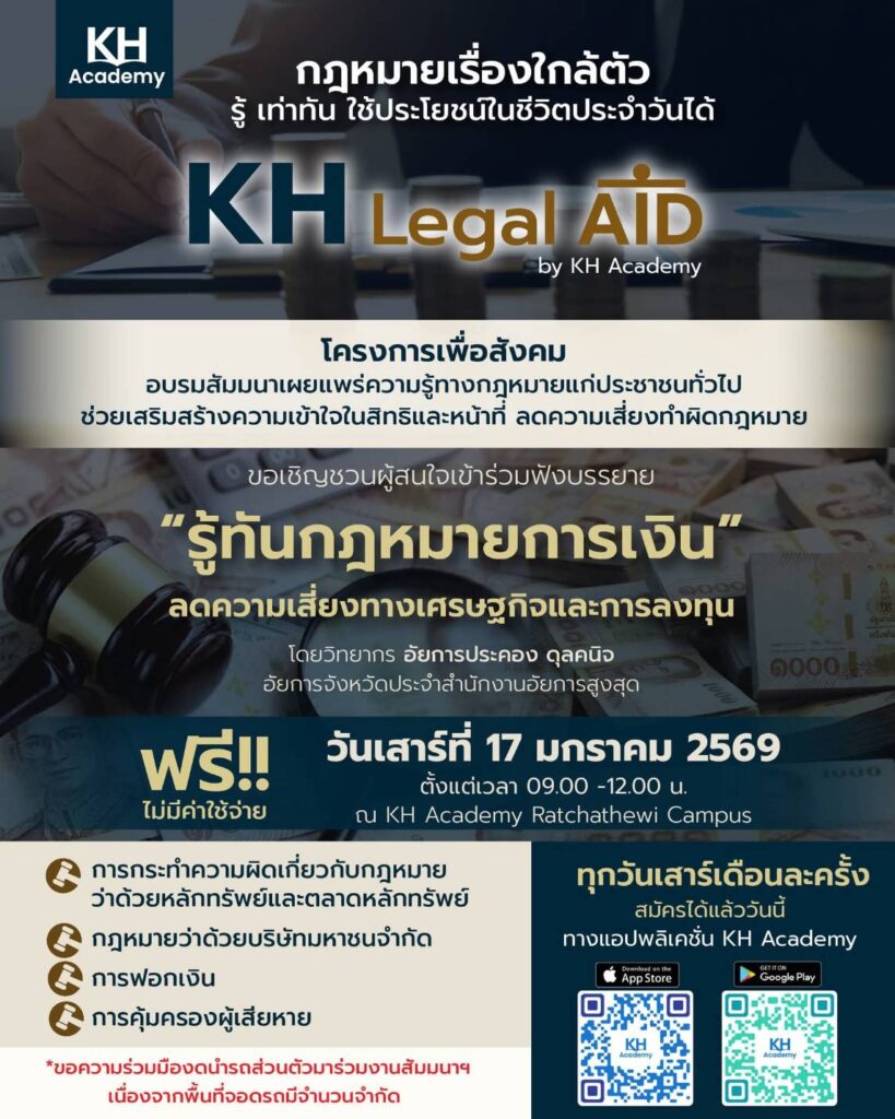 KH Academy เปิดเวที KH Legal Aid ชวนปชช. เสริมภูมิคุ้มกันทางกฎหมายการเงิน ลดความเสี่ยงการลงทุน