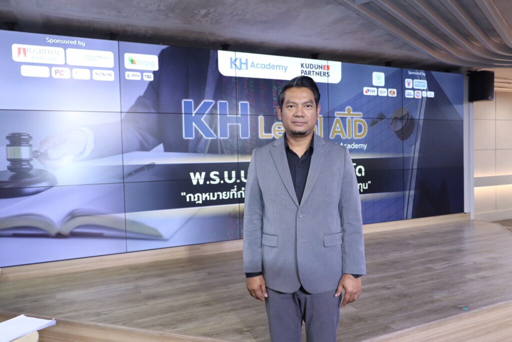 อัยการประคอง ชี้ช่องศึกษากฎหมายบริษัทมหาชนจำกัด ตรวจสอบโครงสร้าง – อ่านงบการเงินให้ขาด คือเกราะป้องกันความเสี่ยงลงทุน