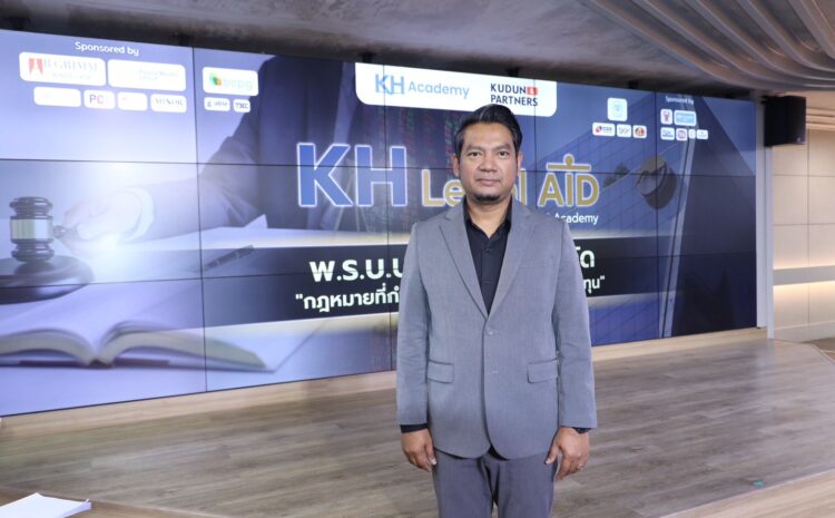  อัยการประคอง ชี้ช่องศึกษากฎหมายบริษัทมหาชนจำกัด ตรวจสอบโครงสร้าง – อ่านงบการเงินให้ขาด คือเกราะป้องกันความเสี่ยงลงทุน