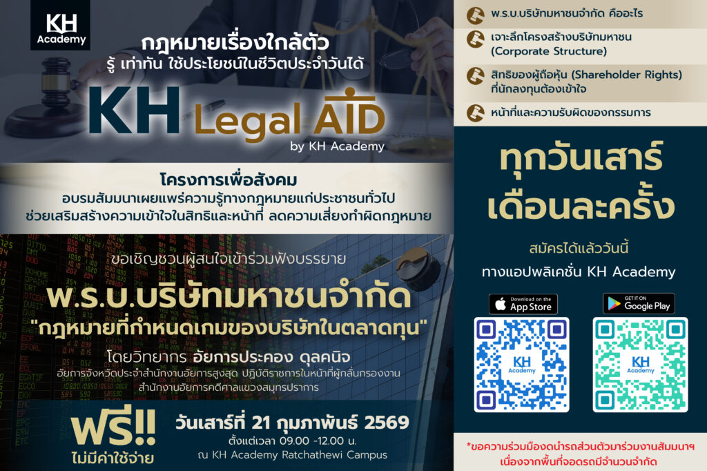 KH Legal Aid ชวนเจาะลึก พ.ร.บ.บริษัทมหาชนจำกัดถอดบทบาทกรรมการ – สิทธิผู้ถือหุ้น ลดความเสี่ยงก่อนลงทุน 21 ก.พ. นี้
