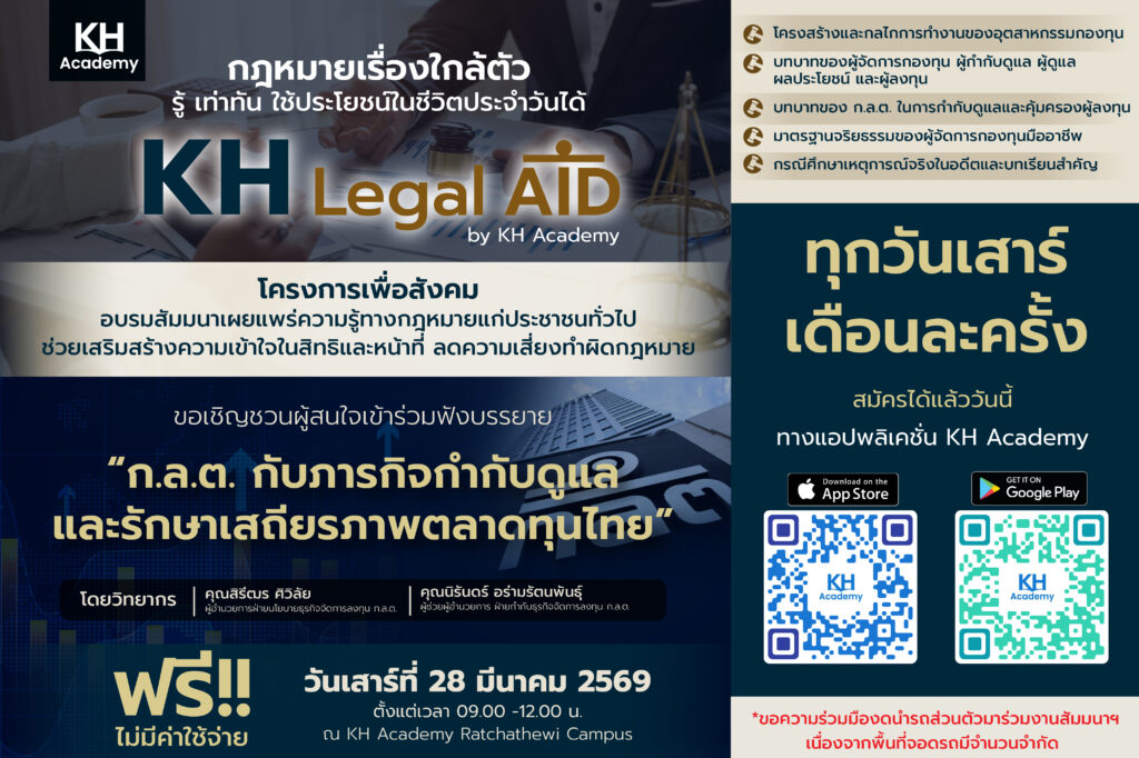 KH Legal Aid ชวนเจาะลึกบทบาท ก.ล.ต. เปิดมุมมองการกำกับดูแลตลาดทุนไทยเสริมภูมิคุ้มกัน สร้างความเชื่อมั่นให้นักลงทุน