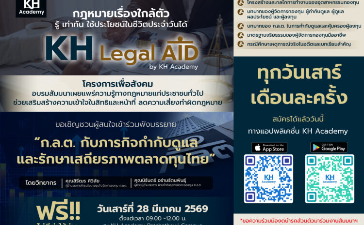  KH Legal Aid ชวนเจาะลึกบทบาท ก.ล.ต. เปิดมุมมองการกำกับดูแลตลาดทุนไทยเสริมภูมิคุ้มกัน สร้างความเชื่อมั่นให้นักลงทุน