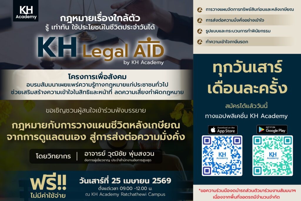 รู้ไว้ก่อนสาย! KH Legal Aid ชวนเจาะลึกกฎหมายมรดก – พินัยกรรม วางแผนชีวิตก่อนและหลังเกษียณ ลดปัญหาครอบครัวในอนาคต