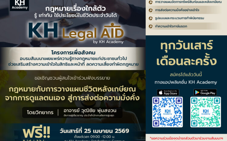  รู้ไว้ก่อนสาย! KH Legal Aid ชวนเจาะลึกกฎหมายมรดก – พินัยกรรม วางแผนชีวิตก่อนและหลังเกษียณ ลดปัญหาครอบครัวในอนาคต
